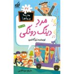 مدرسه پر ماجرا 47 ( مرد دینگ دونگی )