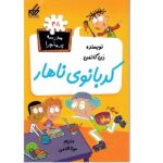 مدرسه پر ماجرا 48 ( کد بانوی ناهار )