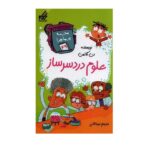 مدرسه پر ماجرا 49 ( علوم دردسر ساز )