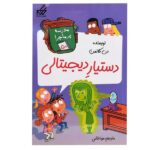 مدرسه پر ماجرا 50 ( دستیار دیجیتالی )