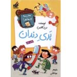 مدرسه پر ماجرا 51 ( پری دندان )