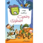 مدرسه پر ماجرا 52 ( وضعیت اضطراری )