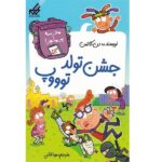 مدرسه پر ماجرا 53 ( جشن تولد توووپ )