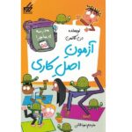 مدرسه پر ماجرا 55 ( ازمون اصل کاری )