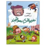 مدرسه پر ماجرا 56 ( هوشمند )