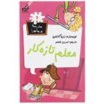 مدرسه پر ماجرا 06 ( معلم تازه کار )