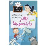 مدرسه پر ماجرا 07 ( تالار دایناسورها )