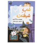 مدرسه پر ماجرا 08 ( شب شیطنت )