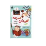 مدرسه پر ماجرا 09 ( قهرمان مدرسه )