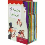 مدرسه پر ماجرا ( مجموعه چهارم )