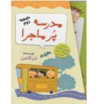 مدرسه پر ماجرا ( مجموعه دوم )