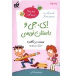 مدرسه پر ماجرا ویژه 1 ( ای.جی و داستان نویسی )