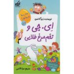 مدرسه پر ماجرا ویژه 2 ( ای . جی و تخم مرغ طلایی )