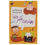 مدرسه پر ماجرا 01 ( بهترین فکر دنیا )