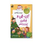 مدرسه پر ماجرا ویژه 4 ( ای. جی و جشن پردردسر )