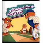 مسابقه انتخابی تیم خرسی ها ( خانواده خرسی )