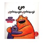 من ترسیده ام ، نترسیده ام