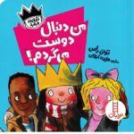 من دنبال دوست می گردم! ( شازده فرفره )