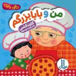 من و بابابزرگم ( دالی بازی )