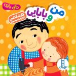 من و بابایی ( دالی بازی )