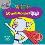 نینجا اعتماد به نفس دارد