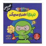 نینجا اختراع می کند