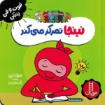 نینجا تمرکز می کند