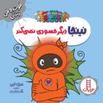 نینجا دیگر حسودی نمی کند