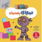 نینجای پشتیبان