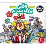 وقتی بزرگ شدم ( ماجراهای کریتر )