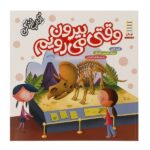 وقتی بیرون می رویم ( آداب زندگی )