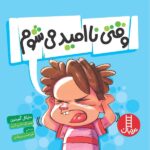 وقتی نا امید میشوم ( آداب زندگی )