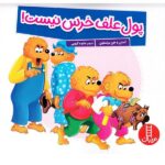 پول علف خرس نیست ! ( خانواده خرسی )