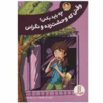 چه باید بکنی ؟ وقتی که وحشت زده و نگرانی ( مهارت های زندگی )