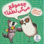 چه موقع می گی لطفا ؟