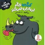 کرگدن دیگر بی ادبی نمی کند ( رفتارهای خوب )