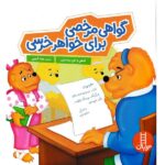 گواهی مرخصی برای خواهر خرسی ( خانواده خرسی )