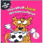 یوزپلنگ هر طور شده می خواست برنده شود ( رفتارهای خوب )