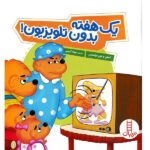 یک هفته بدون تلویزیون! ( خانواده خرسی )