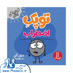 توپک اضطراب