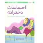 احساسات دخترانه ( چگونه احساسات خود را بشناسم و ابراز کنم؟ )