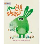 الاغ سبز کوچولو