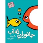 با سر بریم تو کتاب 3 ( جانوران ته آب )