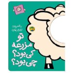 با سر بریم تو کتاب 7 ( تو مزرعه کی بود؟ چی بود؟ )