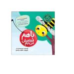 مجموعه قصه های مورچه ای ( با هم انجامش می دهیم )