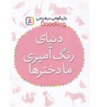 بازیگوشی در طراحی Doodling (دنیای رنگ آمیزی ما دخترها )