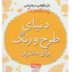 بازیگوشی در طراحی Doodling ( دنیای طراحی و رنگ برای دختران )