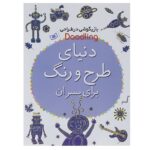 بازیگوشی در طراحی Doodling ( دنیای طراحی و رنگ برای پسران )