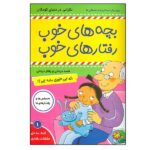 بچه های خوب رفتارهای خوب 1 ( اگه اینطوری بشه چی؟ )