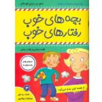 بچه های خوب رفتارهای خوب 3 ( از همه چیز بدم می آید! )